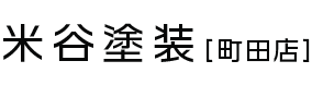 米谷塗装